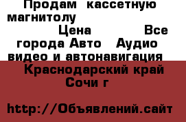  Продам, кассетную магнитолу JVC ks-r500 (Made in Japan) › Цена ­ 1 000 - Все города Авто » Аудио, видео и автонавигация   . Краснодарский край,Сочи г.
